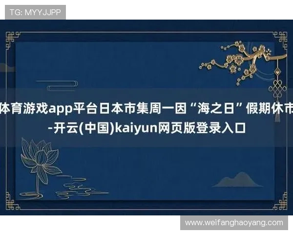 开云在线登陆入口：为用户提供的便捷登录渠道及操作指南指南