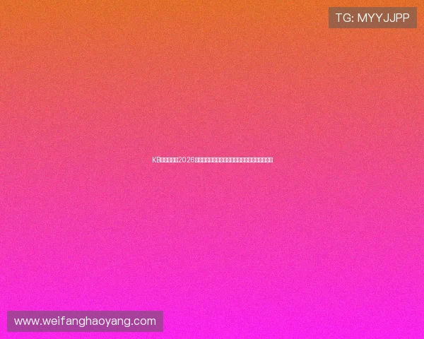 KB体育网提供2026世界杯赛前预测与专家分析助力球迷掌握最新资讯